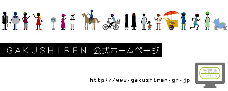 学視連の公式ホームページです。