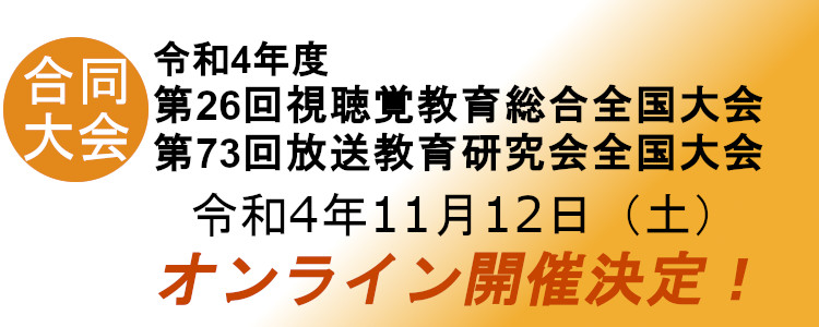 2022年度の全国大会も、「オンライン」にて開催いたします！