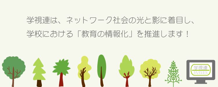 学視連は教育の情報化を推進します。