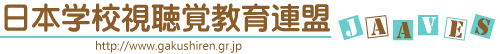 日本学校視聴覚教育連盟　公式ホームページ